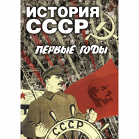DVD История СССР. Первые годы - «globural.ru» - Междуреченск