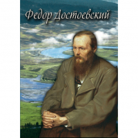 DVD Фёдор Достоевский - «globural.ru» - Междуреченск