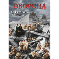 DVD Оборона. Севастополь. 1854-1855 гг - «globural.ru» - Междуреченск