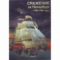 DVD Сражение за Петербург. 1788-1790 гг - «globural.ru» - Междуреченск