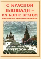 Альбом-справочник «С Красной площади – на бой с врагом» - «globural.ru» - Междуреченск