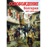 DVD Освобождение. Болгария. 1877-1879гг - «globural.ru» - Междуреченск
