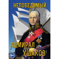 DVD Непобедимый адмирал Ушаков - «globural.ru» - Междуреченск