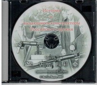 DVD История и выдающиеся конструкторы российского оружия (часть 1) - «globural.ru» - Междуреченск