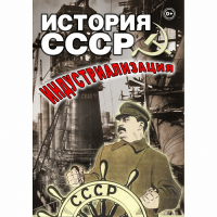 DVD История СССР. Индустриализация - «globural.ru» - Междуреченск