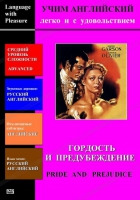 DVD Учим иностранный язык легко и с удовольствием «Гордость и предубеждение» - «globural.ru» - Междуреченск