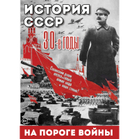 DVD История. СССР. 30-ые г. На пороге войны - «globural.ru» - Междуреченск