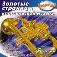 MP3 "Золотые страницы классической музыки" - «globural.ru» - Междуреченск