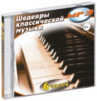 MP3 "Шедевры классической музыки" - «globural.ru» - Междуреченск