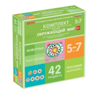 Комплект игровых динамических раздаточных пособий "Карусель". Окружающий мир. 5-7 лет - «globural.ru» - Междуреченск