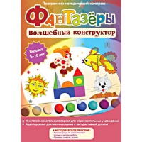 Фантазеры. Волшебный конструктор. Программно-методический комплекс - «globural.ru» - Междуреченск