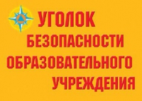 Комплект плакатов "Уголок безопасности образовательного учреждения" - «globural.ru» - Междуреченск