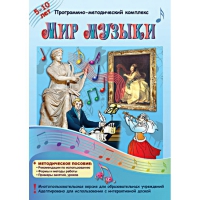 Мир музыки. Программно-методический комплекс - «globural.ru» - Междуреченск