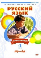 DVD "Русский язык. Часть 4. Орфография" - «globural.ru» - Междуреченск