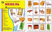 Демонстрационные карточки "Мебель" - «globural.ru» - Междуреченск