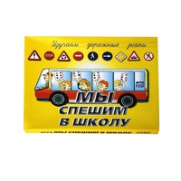Настольно-печатная игра "Мы спешим в школу" - «globural.ru» - Междуреченск