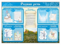 Стенд-уголок "Родная речь" - «globural.ru» - Междуреченск