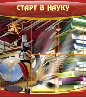 Стенд "Старт в науку" - «globural.ru» - Междуреченск