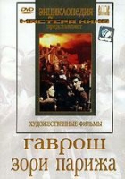 DVD художественный фильм "Гаврош. Зори Парижа" - «globural.ru» - Междуреченск
