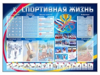 Стенд-уголок "Спортивная жизнь" - «globural.ru» - Междуреченск