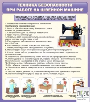 Стенд "Техника безопасности при работе на швейной машине" - «globural.ru» - Междуреченск