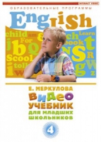DVD "Английский для младших школьников" (к учебному курсу Меркуловой) - «globural.ru» - Междуреченск