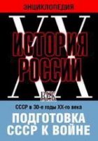 DVD "Мультимедийная энциклопедия «История России. ХХ век». СССР в 30-е годы ХХ-го века. Подготовка СССР к войне - «globural.ru» - Междуреченск