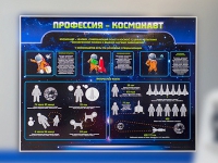 Стенд "Профессия - космонавт" - «globural.ru» - Междуреченск