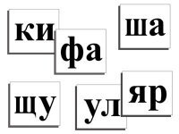 Касса слогов демонстрационная (ламинированная, с магнитным креплением) - «globural.ru» - Междуреченск
