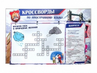 Дидактическое магнитно-маркерное панно "Кроссворды по иностранному языку" - «globural.ru» - Междуреченск