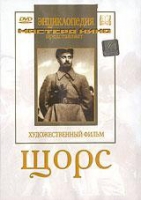 DVD художественный фильм "Щорс" - «globural.ru» - Междуреченск