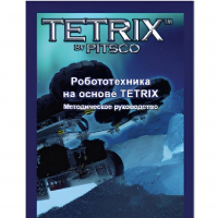 Руководство методическое "Робототехника на основе Tetrix" (Книга на английском языке) - «globural.ru» - Междуреченск