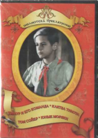 DVD "Тимур и его команда, Клятва Тимура, Том Сойер, Юные моряки" - «globural.ru» - Междуреченск