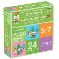 Комплект динамических раздаточных пособий со шнурком. Окружающий мир. 5-7 лет - «globural.ru» - Междуреченск