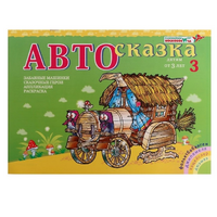 Альбом "Автосказка 3" - «globural.ru» - Междуреченск