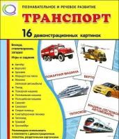 Демонстрационные карточки "Транспорт" - «globural.ru» - Междуреченск