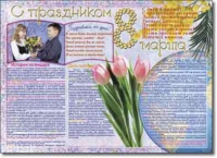 Стенгазета "8 марта". Учебно наглядные пособия для начальной школы. - «globural.ru» - Междуреченск