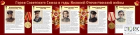 Стенд "Герои Советского союза в годы Великой Отечественной войны часть 2" - «globural.ru» - Междуреченск
