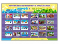 Интерактивный стенд "Правила безопасного поведения Зимой и Летом" - «globural.ru» - Междуреченск