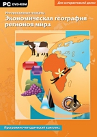 Интерактивные плакаты. Экономическая география регионов мира. Программно-методический комплекс - «globural.ru» - Междуреченск