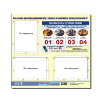 Стенд информационный "Основы безопасности жизнедеятельности" (75х70, 3 кармана) - «globural.ru» - Междуреченск