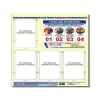 Стенд информационный "Основы безопасности жизнедеятельности" (80х75, 4 кармана) - «globural.ru» - Междуреченск