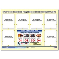 Стенд информационный "Основы безопасности жизнедеятельности" (80х110, 6 карманов) - «globural.ru» - Междуреченск