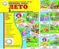 Демонстрационные карточки "Времена года. Лето" - «globural.ru» - Междуреченск