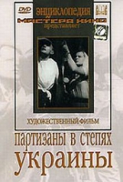 DVD художественный фильм "Партизаны в степях Украины" - «globural.ru» - Междуреченск