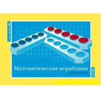 От 1 до 20. Математические кораблики. Альбом заданий к счетному материалу - «globural.ru» - Междуреченск
