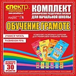 Комплект динамических раздаточных пособий - Обучение грамоте (разрезные карточки) для тренировки навыков чтения. - «globural.ru» - Междуреченск
