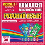 Комплект динамических раздаточных пособий - русский язык (разрезные карточки) для тренировки орфографических навыков. - «globural.ru» - Междуреченск