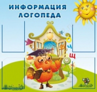 Стенд "Информация логопеда" (вариант 4) - «globural.ru» - Междуреченск