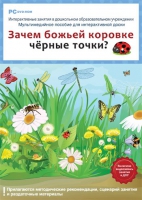 Интерактивные занятия в ДОУ. Зачем божьей коровке чёрные точки? - «globural.ru» - Междуреченск